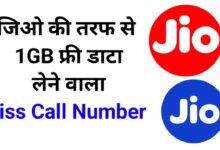 Jio Free 1GB Data Miss Call Number | जिओ फ्री डाटा मिस कॉल नंबर