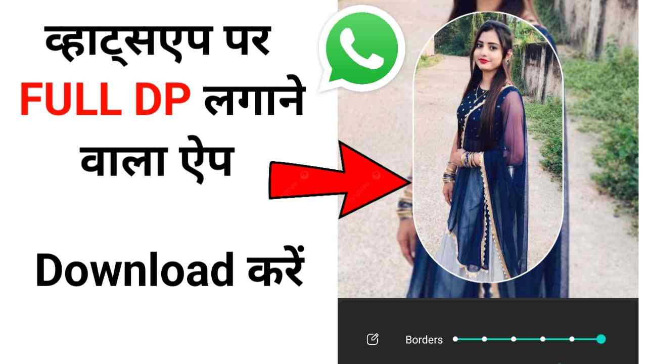 Whatsapp Par Full Dp Lagane Wala App | व्हाट्सएप पर Full Dp कैसे लगाए