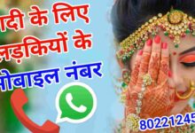 शादी के लिए लड़कियां चाहिए फोन नंबर सहित | Shaadi KE Liye Ladki Chahiye Phone Number Sahit