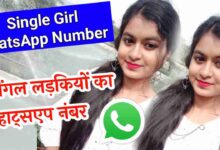 Single Girl Whatsapp Number | सिंगल लड़कियों का व्हाट्सएप नंबर