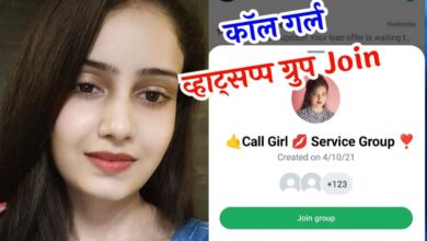 कॉल गर्ल ग्रुप व्हाट्सएप जॉइन | Call Girl Group Whatsapp Join