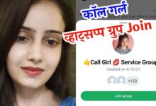 कॉल गर्ल व्हाट्सप्प ग्रुप लिंक | Call Girl Whatsapp Group Join