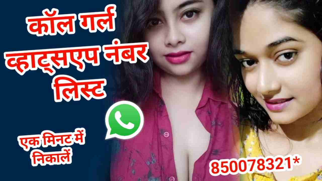 कॉल गर्ल व्हाट्सप्प नंबर लिस्ट | Call Girl Whatsapp Number List