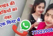 झारखंड की लड़कियों के नंबर | Jharkhand KI Ladkiyon KE Number