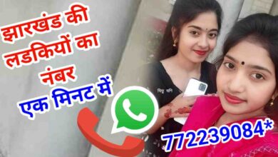 झारखंड की लड़कियों के नंबर | Jharkhand KI Ladkiyon KE Number