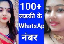 लड़कियों के मोबाइल नंबर की लिस्ट | Ladki KE Whatsapp Number