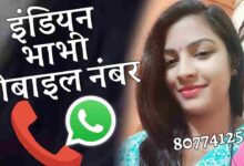 इंडियन भाभी व्हाट्सएप नंबर | Indian Bhabhi Whatsapp Number