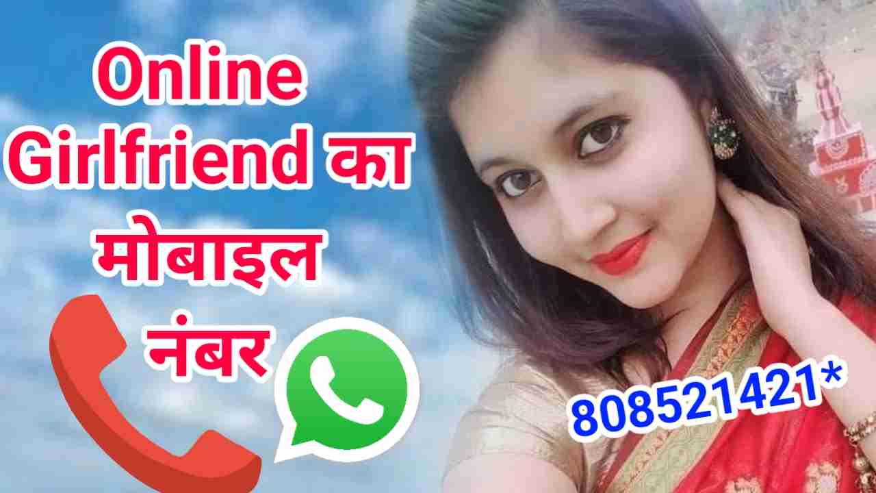 ऑनलाइन गर्लफ्रैंड मोबाइल नंबर | Online Girlfriend Mobile Number