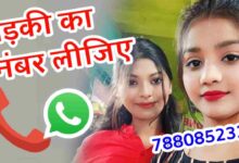 लड़की का नंबर | Ladkiyon Ka Whatsapp Number | Real Girls Whatsapp Number