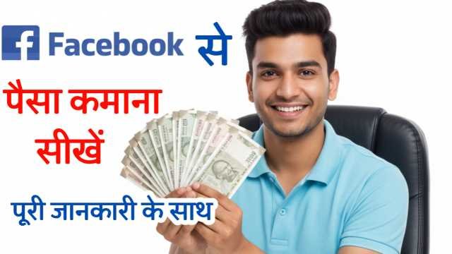 Facebook Se Paisa Kaise Kamaye? | घर बैठे Online Income कमाने का आसान तरीका