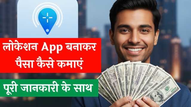 Mobile Number Location App से पैसे कैसे कमाएँ