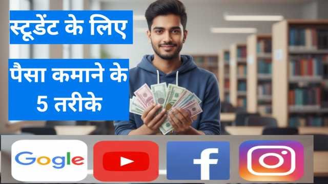 Student Paise Kaise Kamaye Online